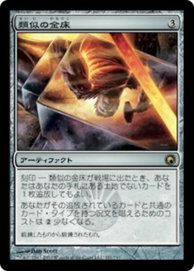 Semblance Anvil [Scars of Mirrodin] - Near Mint, Japanese