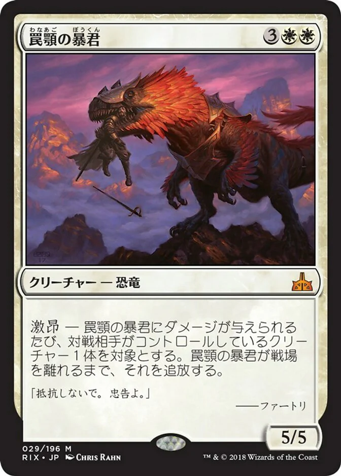Trapjaw Tyrant [Rivals of Ixalan] - Near Mint, Japanese